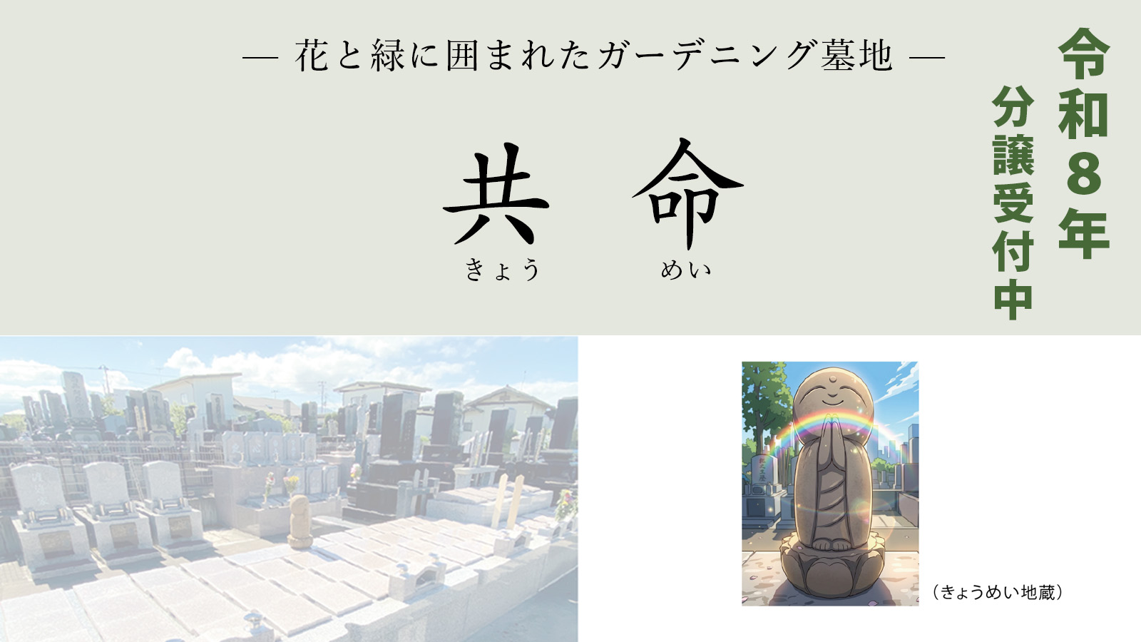 ペットと一緒に納骨できる花と緑に囲まれたガーデニング墓地「共命」